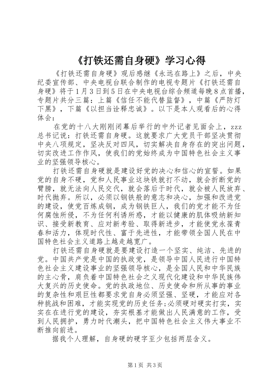 打铁还需自身硬学习心得_第1页