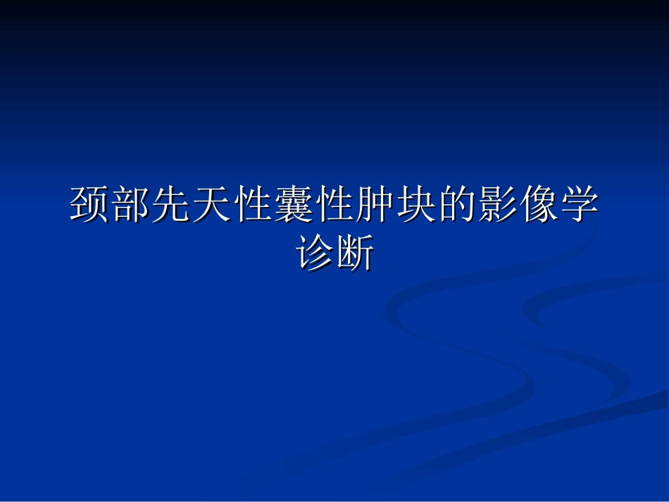 表皮样囊肿影像FTP_第1页