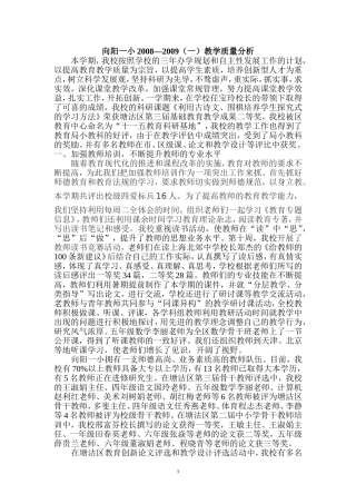 向阳一小2008-2009(1)教学质量分析