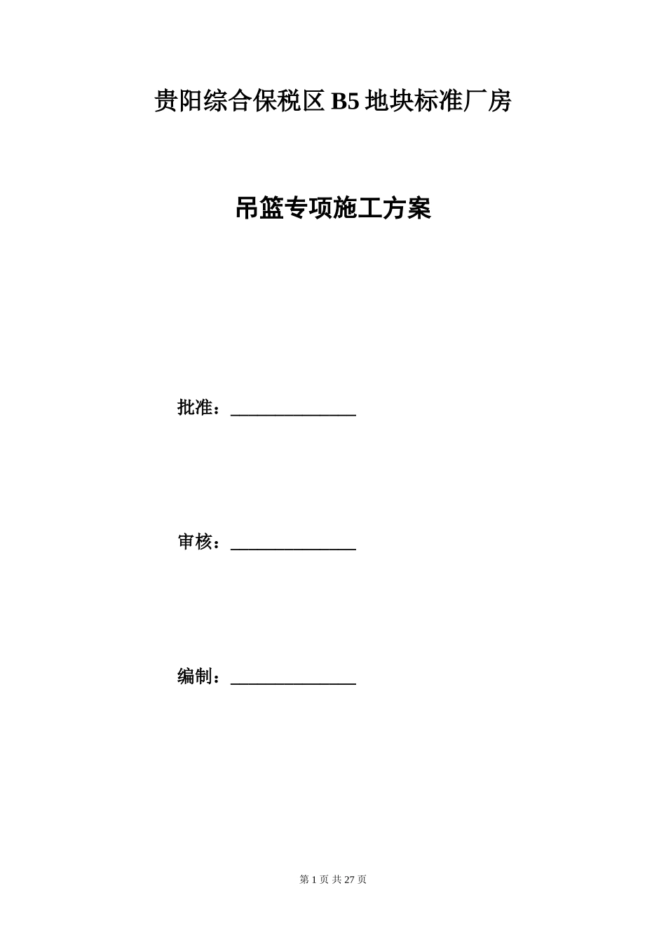 吊篮专项施工方案_第1页