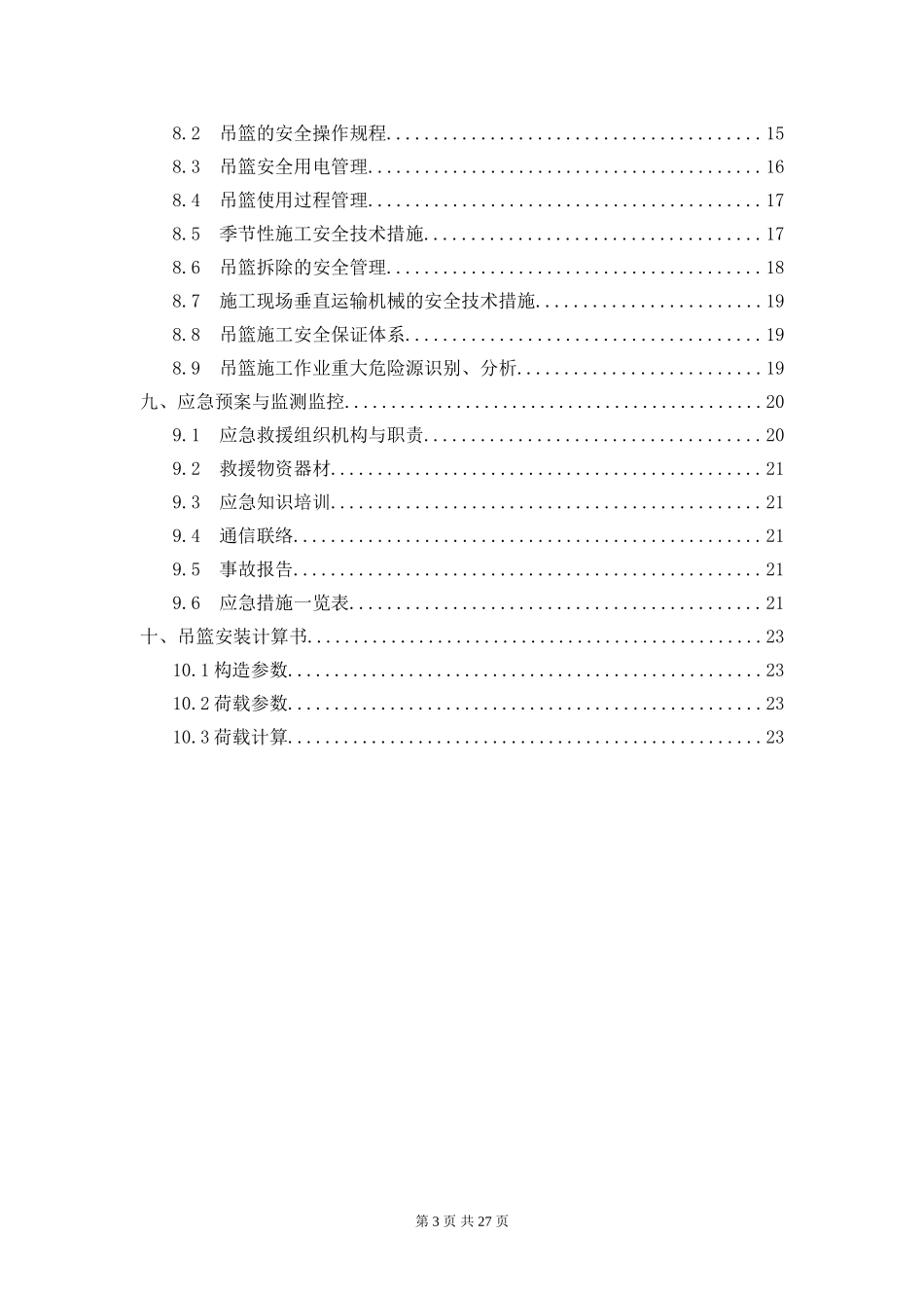 吊篮专项施工方案_第3页