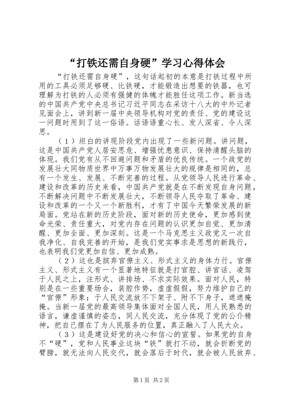 打铁还需自身硬学习心得体会_第1页