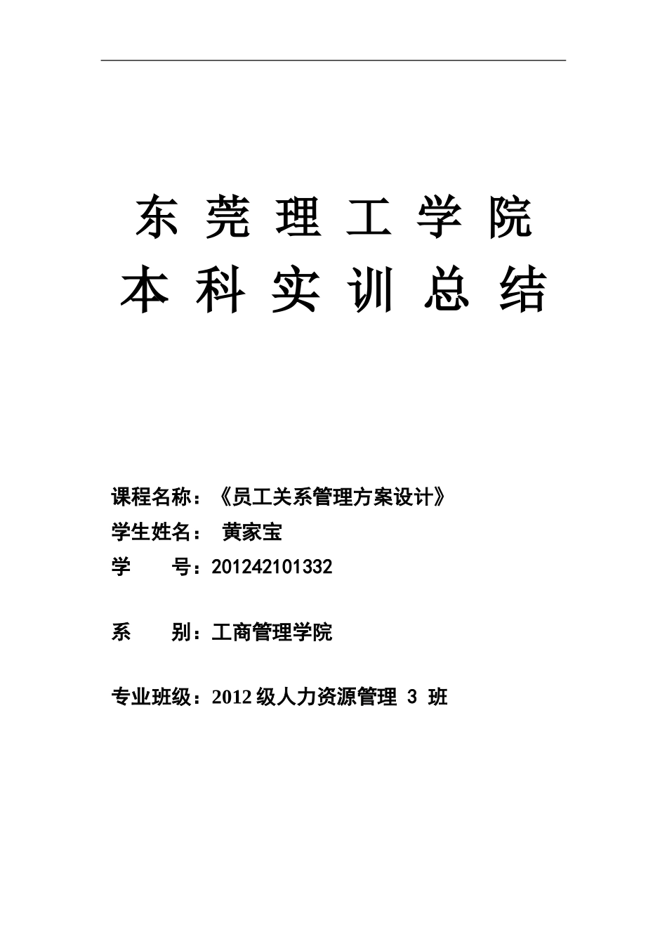 员工关系管理实训总结_第1页