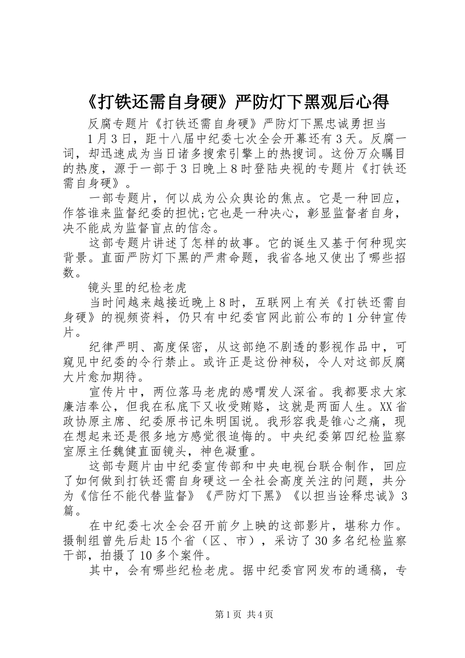 打铁还需自身硬严防灯下黑观后心得_第1页