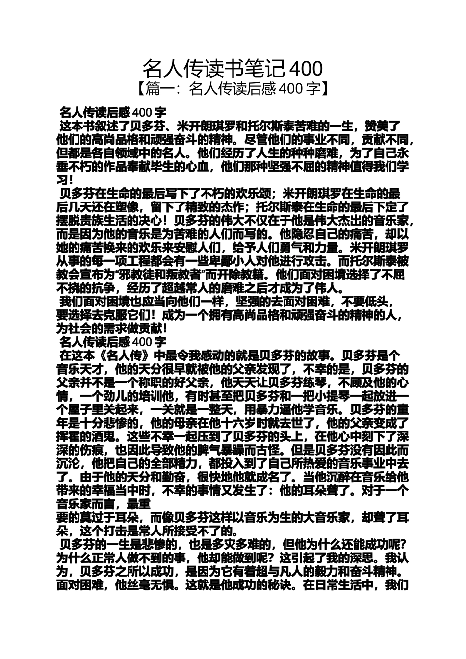 名人传读书笔记400_第1页