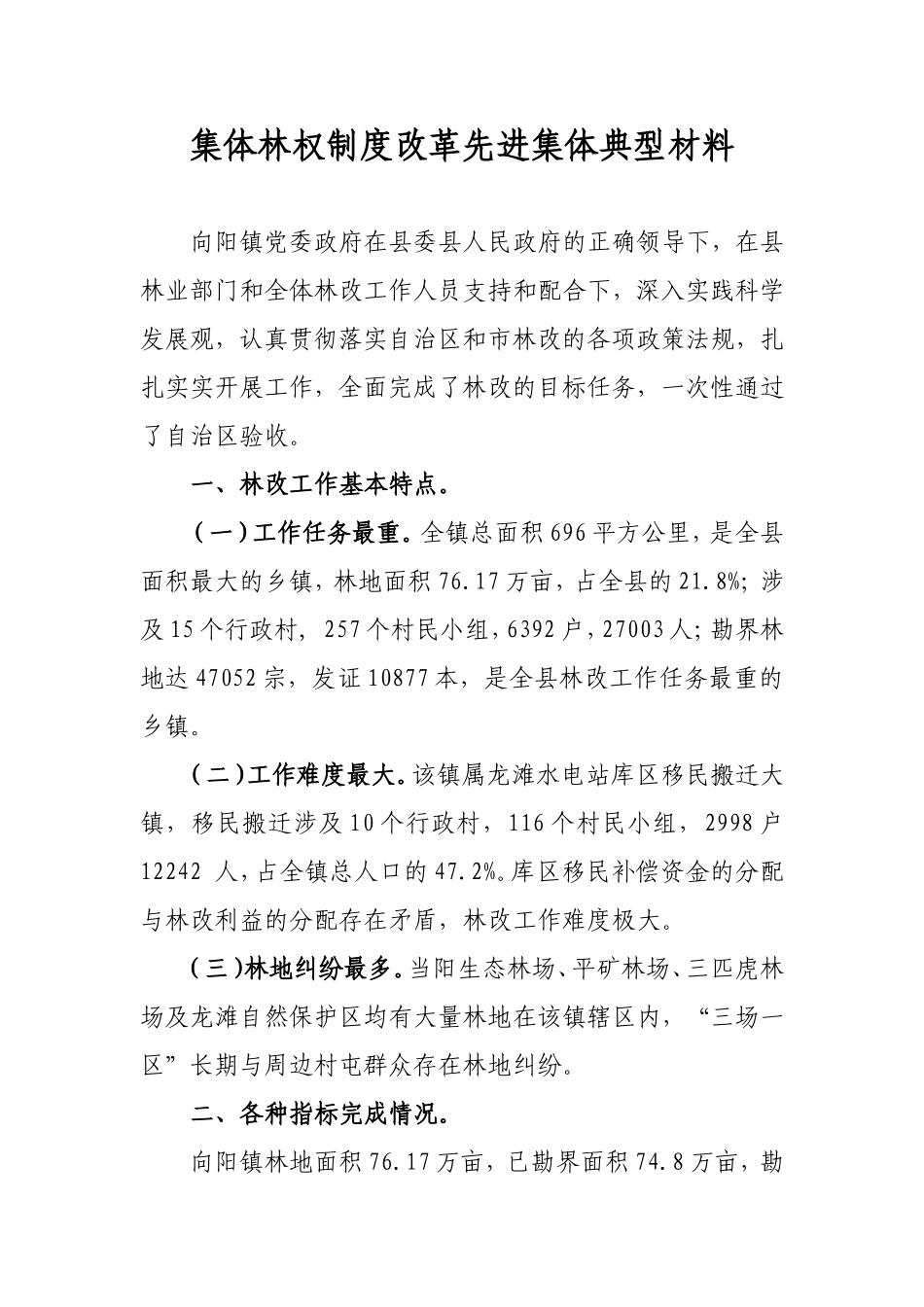 向阳镇集体林权制度主体改革工作先进单位材料_第1页