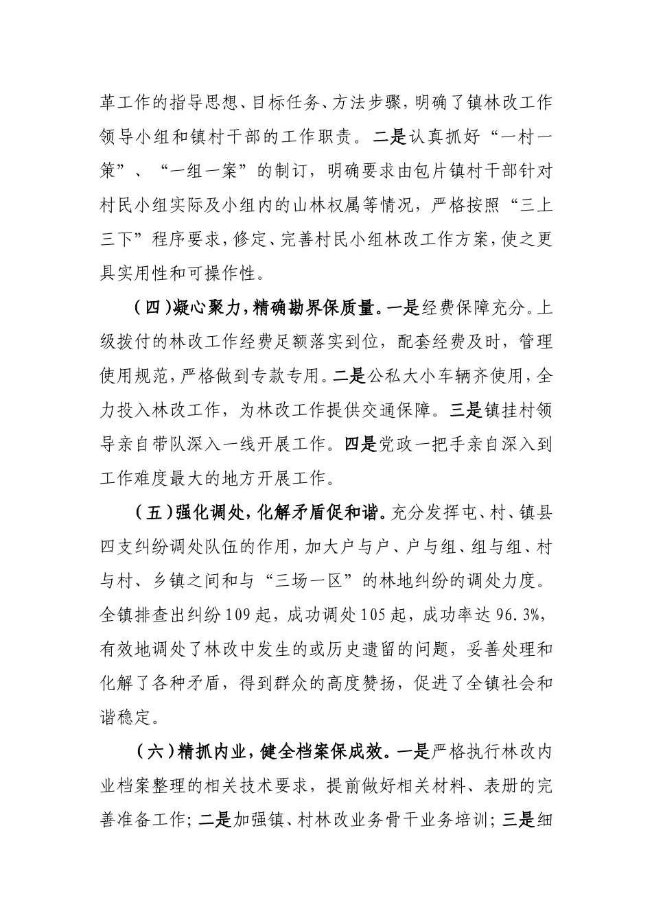 向阳镇集体林权制度主体改革工作先进单位材料_第3页