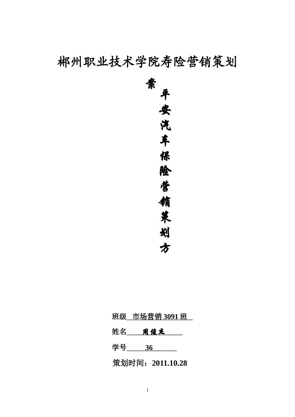 周俊杰-平安汽车保险营销策划方案_第1页