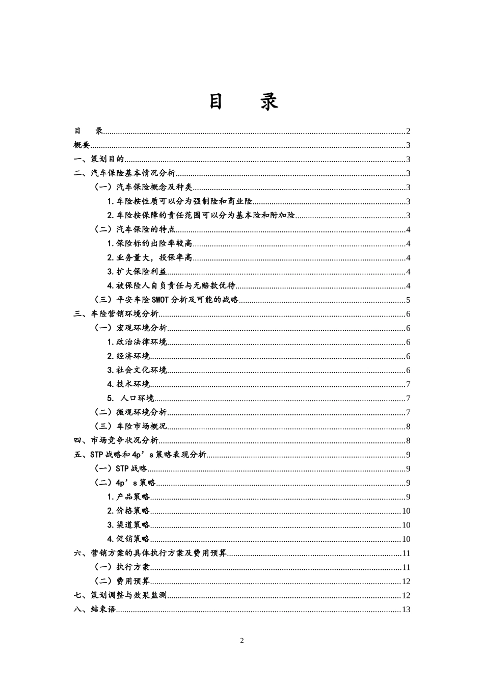 周俊杰-平安汽车保险营销策划方案_第2页