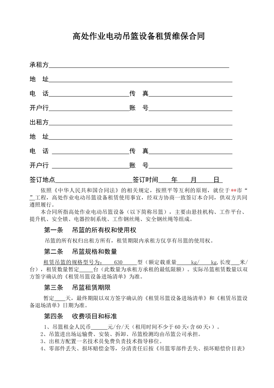 吊篮租赁合同_第1页