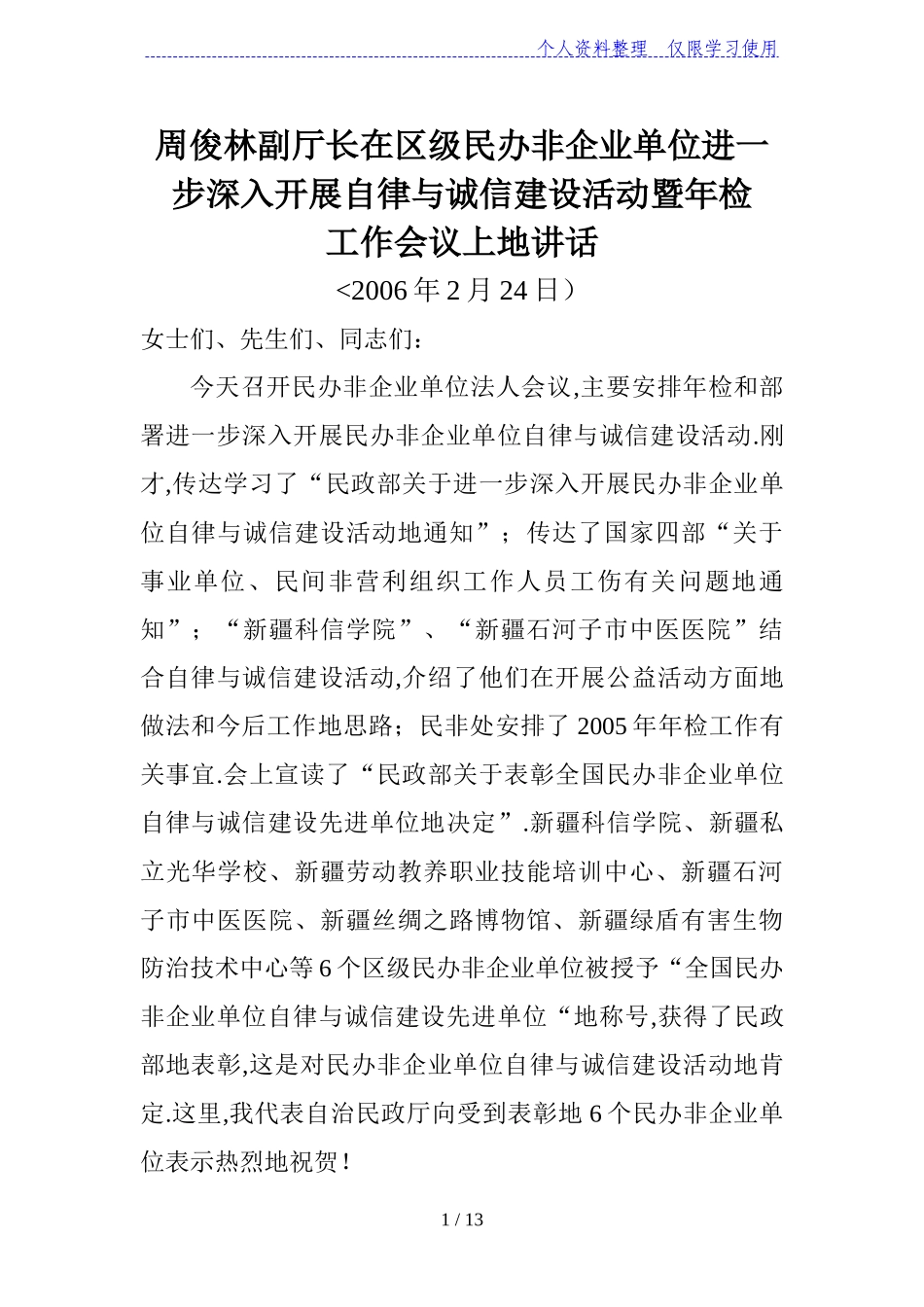 周俊林副厅长在区级民办非企业单位进一步深入开展自律与诚信建设活动暨年检工作会议上的讲话_第1页