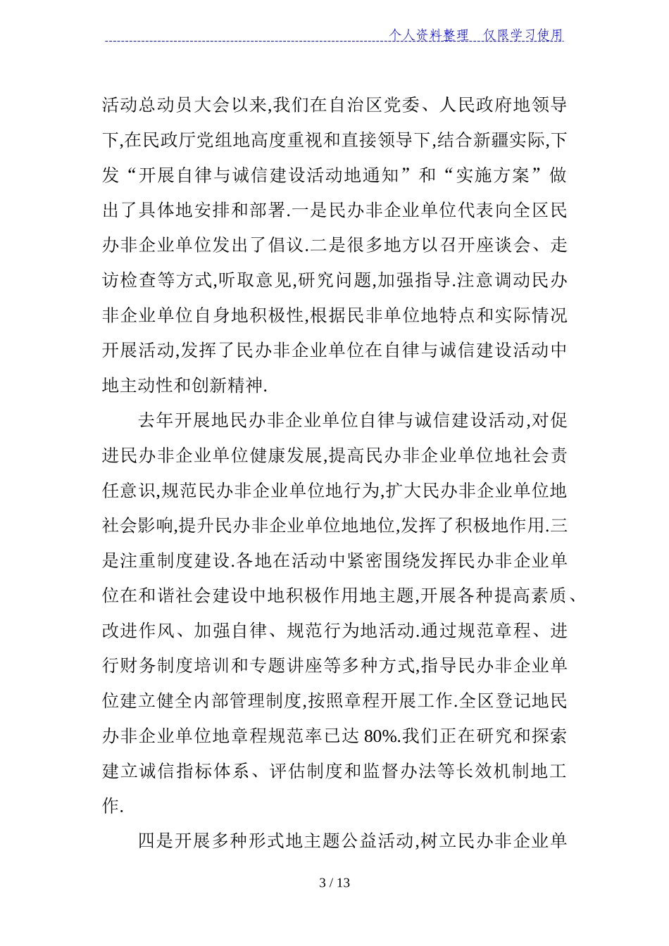 周俊林副厅长在区级民办非企业单位进一步深入开展自律与诚信建设活动暨年检工作会议上的讲话_第3页