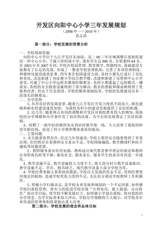 向阳中心小学三年发展规划
