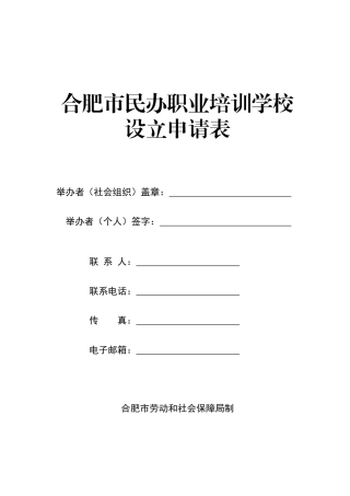 合肥市民办职业培训学校设立申请表