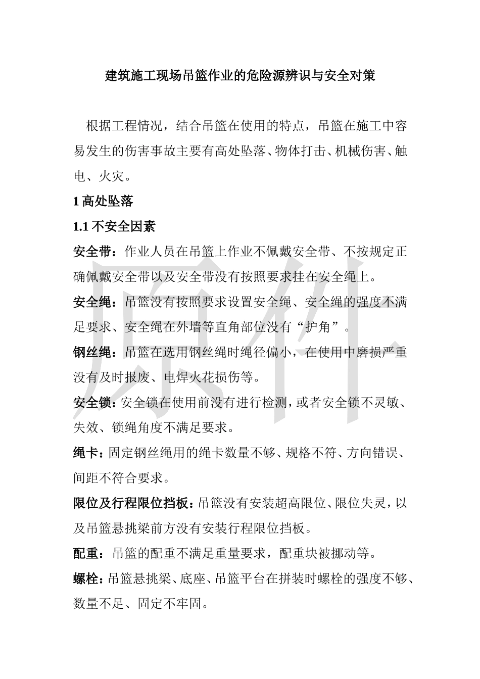 吊篮作业安全措施_第1页