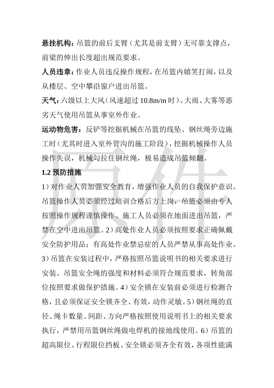 吊篮作业安全措施_第2页