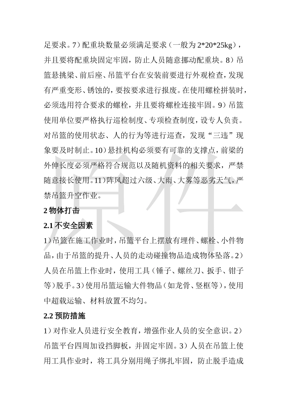 吊篮作业安全措施_第3页