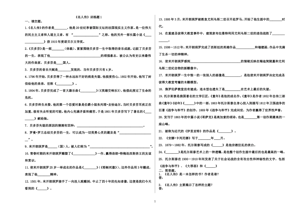 名人传复习题及答案_第1页