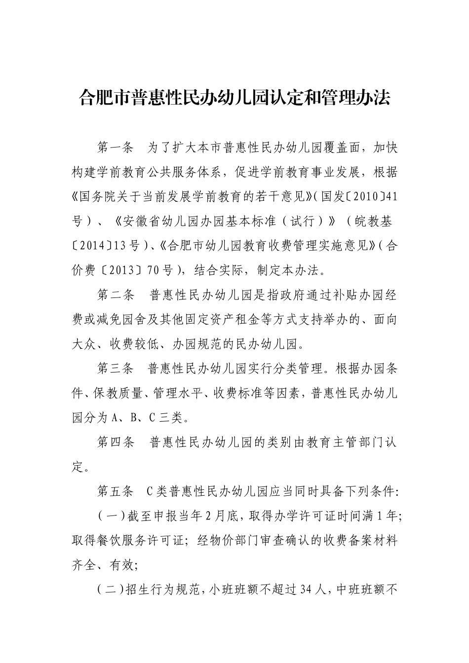 合肥市普惠性民办幼儿园认定和管理办法_第1页
