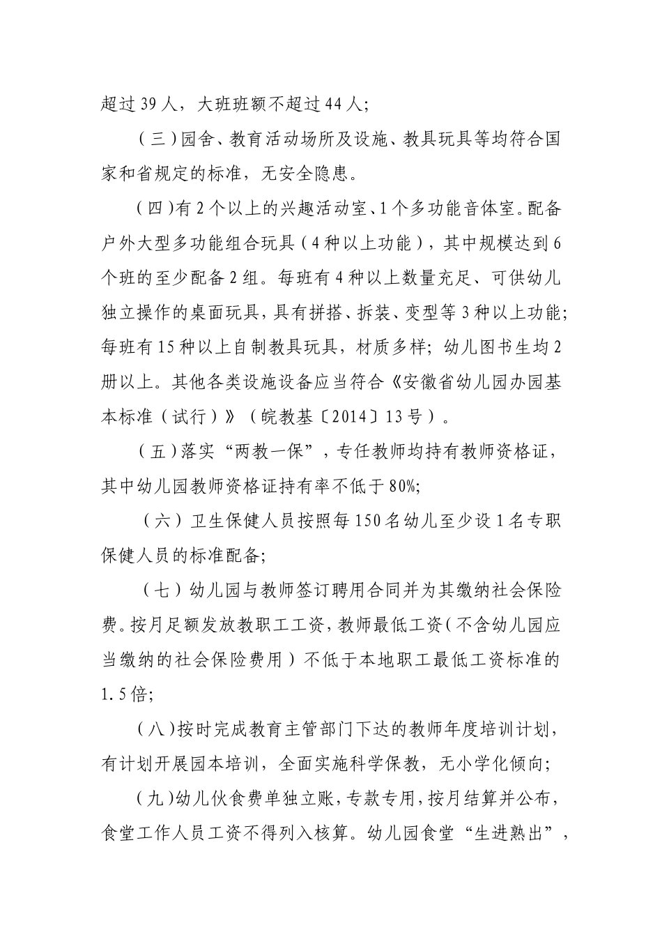 合肥市普惠性民办幼儿园认定和管理办法_第2页