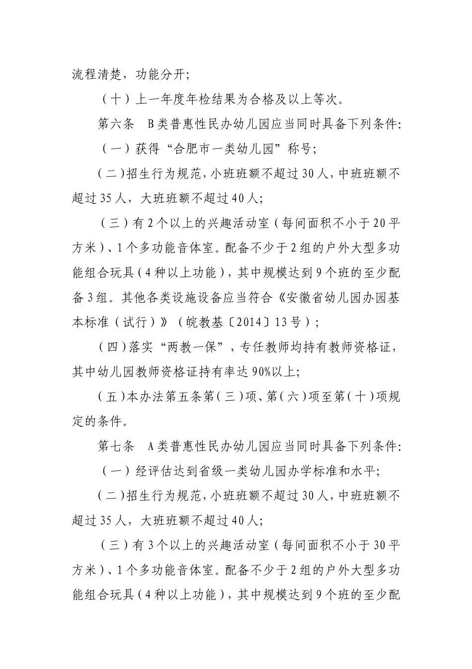 合肥市普惠性民办幼儿园认定和管理办法_第3页