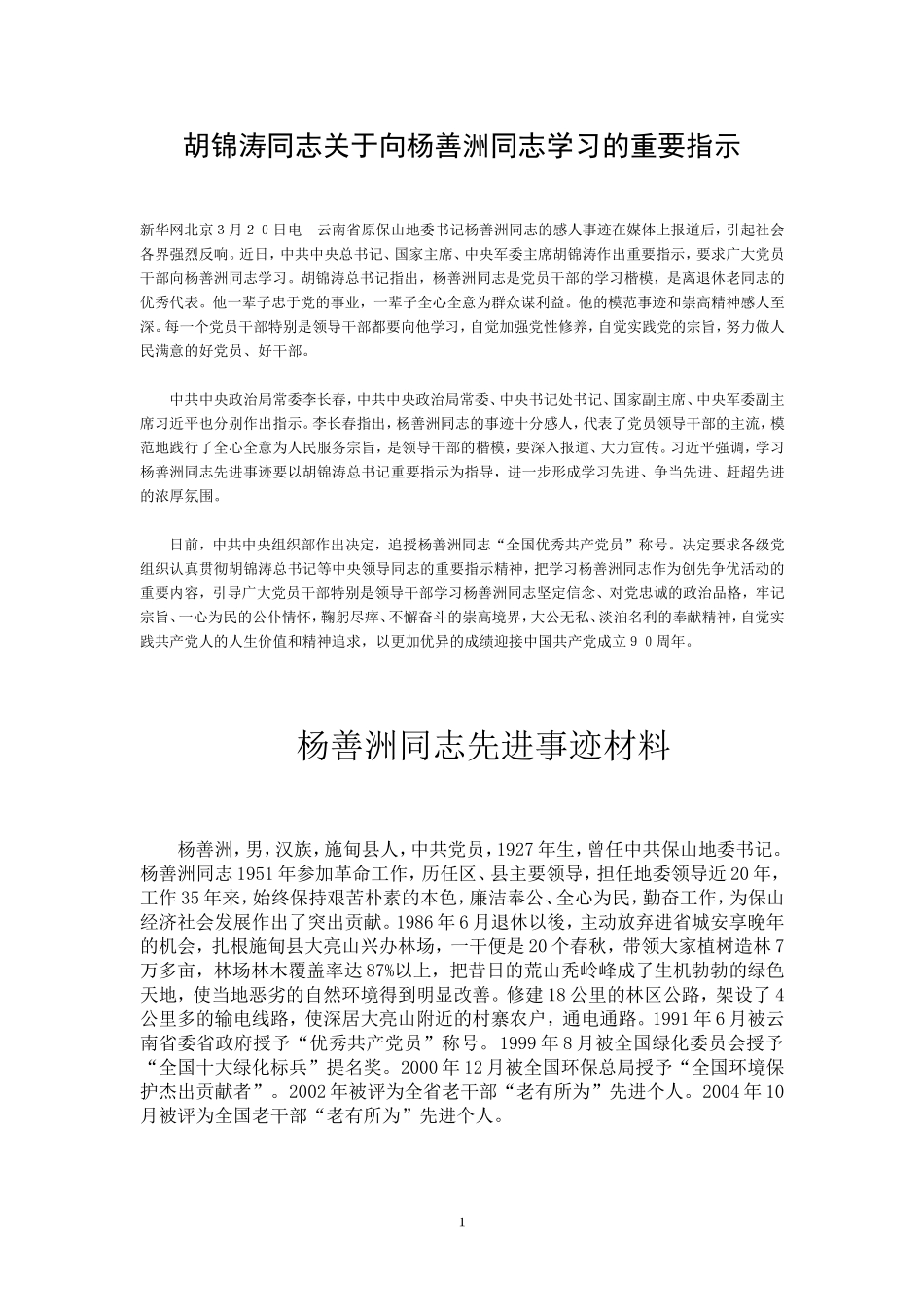 向杨善洲同志学习材料_第1页