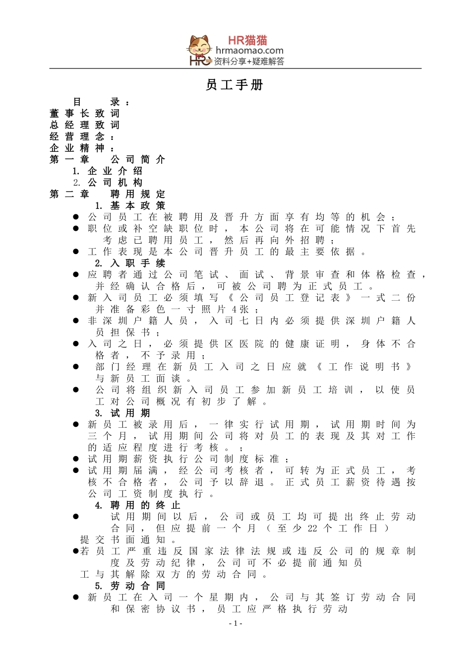 员工手册范本3-HR猫猫_第1页