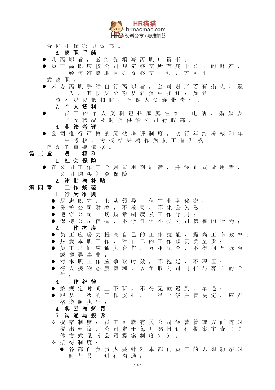 员工手册范本3-HR猫猫_第2页