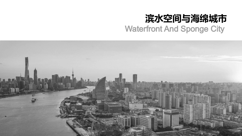 滨水空间与海绵城市设计理论研究_第1页