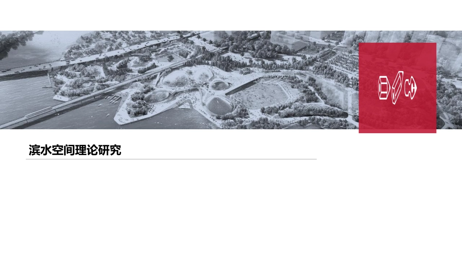 滨水空间与海绵城市设计理论研究_第3页