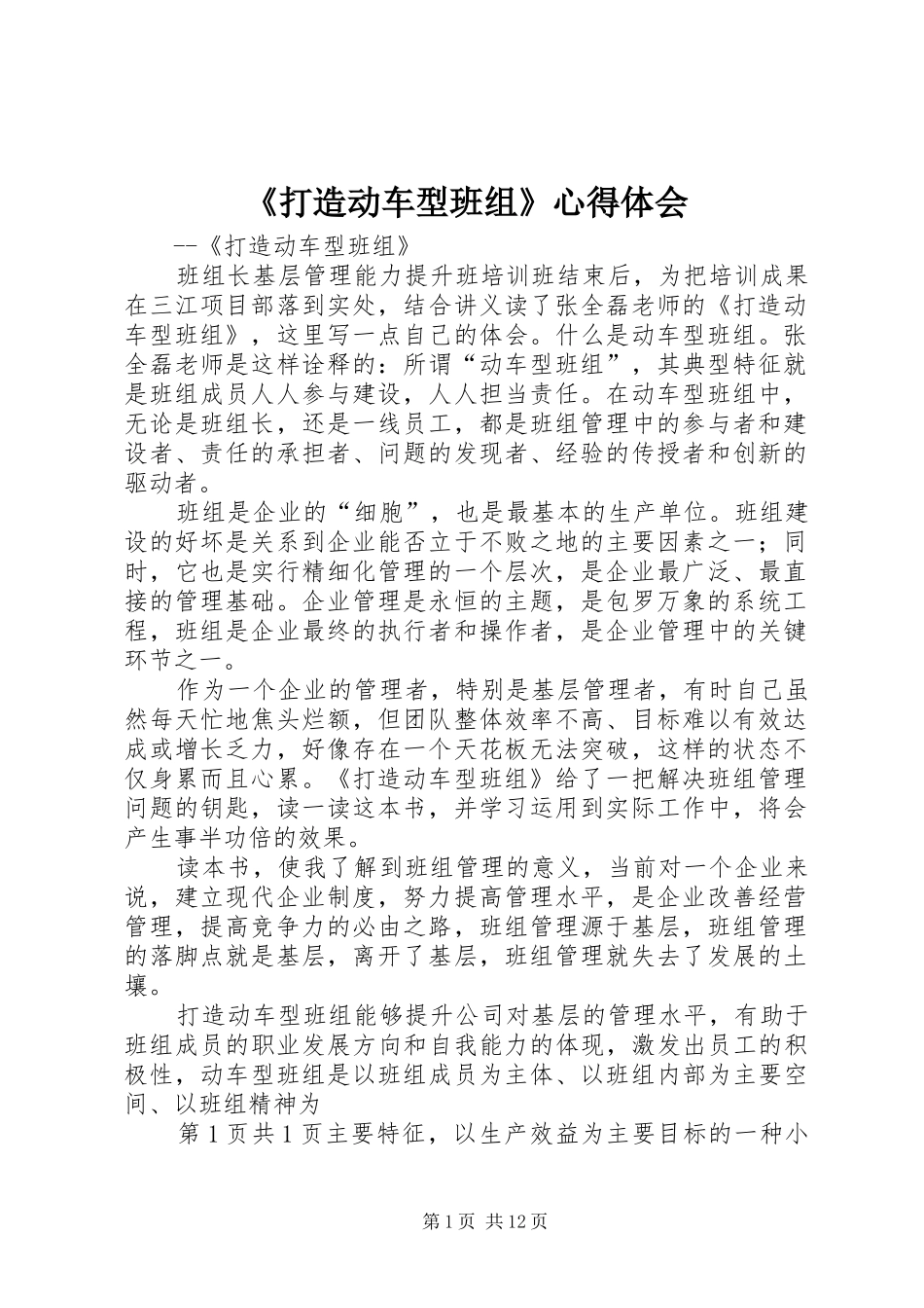 打造动车型班组心得体会_第1页