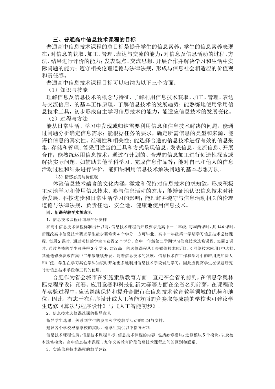 合肥市普通高中新课程信息技术学科实施方案_第2页