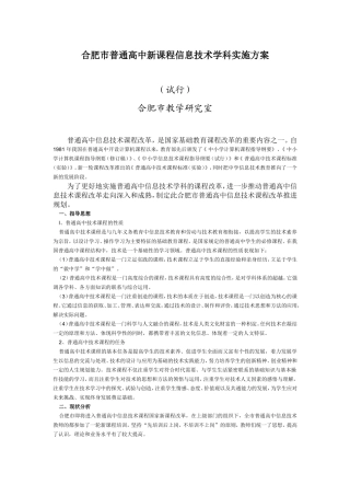 合肥市普通高中新课程信息技术学科实施方案