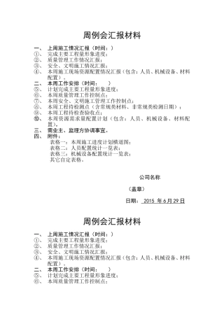 周例会汇报材料