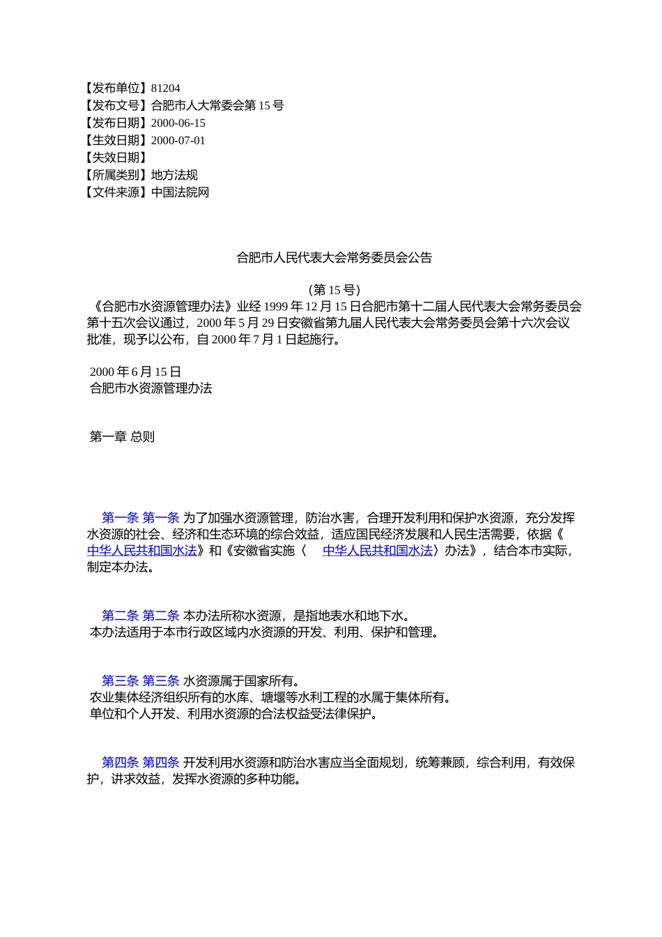 合肥市人民代表大会常务委员会公告_第1页