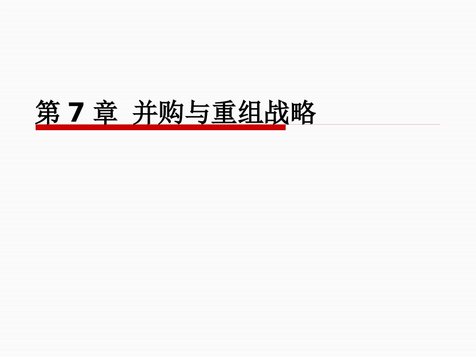 并购与重组战略培训教材_第1页