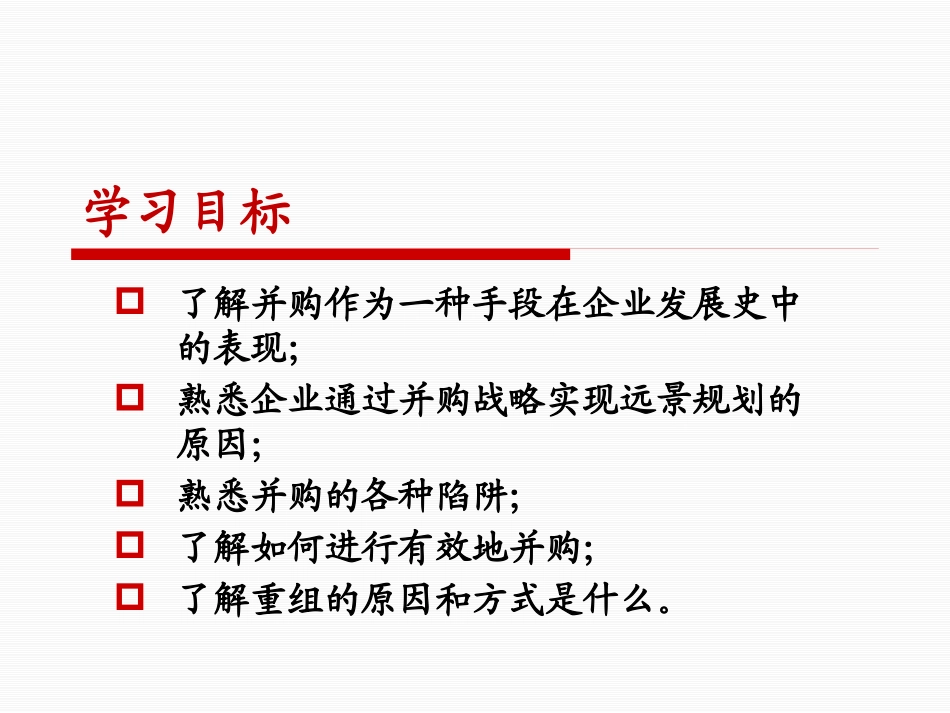 并购与重组战略培训教材_第2页