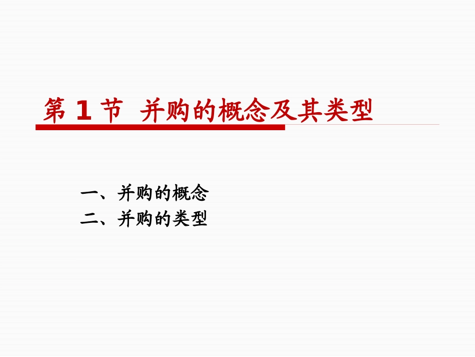 并购与重组战略培训教材_第3页