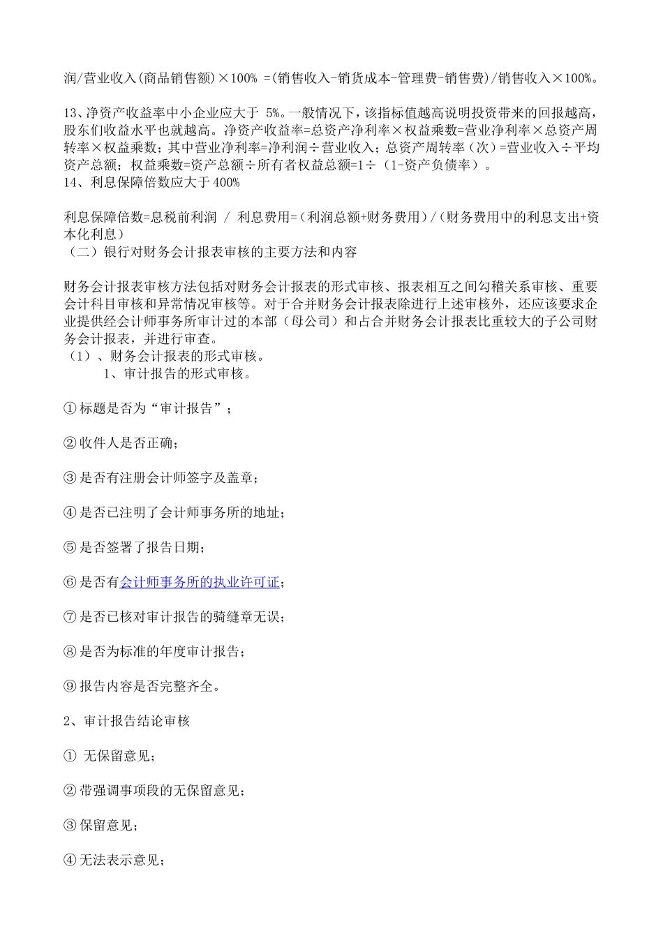 向银行贷款时编制报表应该注意事项_第2页