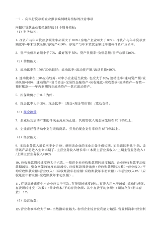 向银行贷款时编制报表应该注意事项