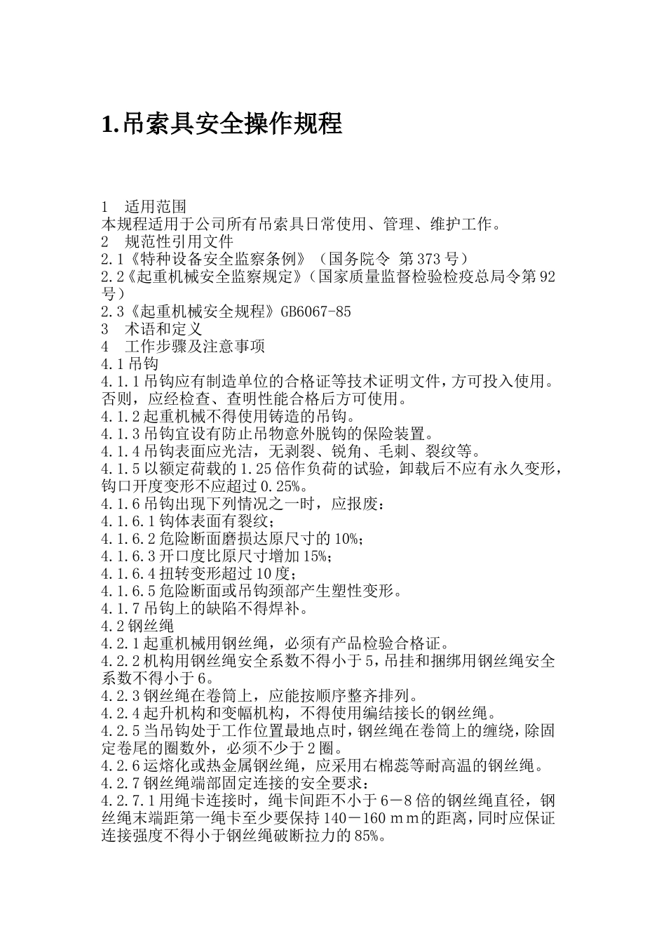 吊索具安全操作规程_第1页