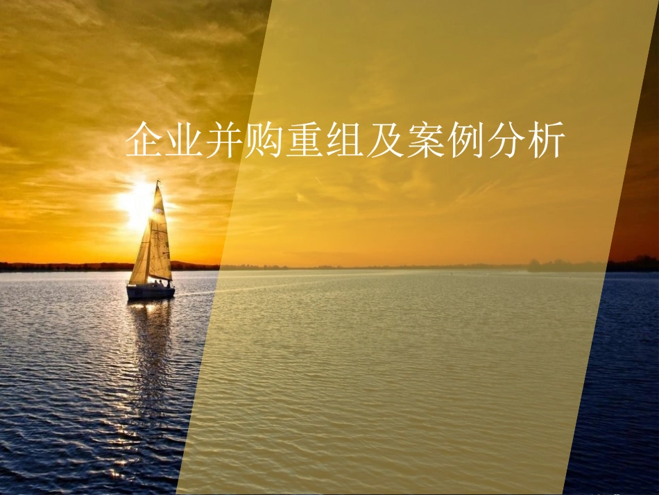 并购重组案例分析_第1页