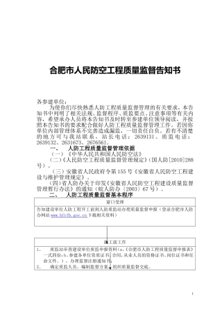 合肥市人民防空工程质量监督告知书