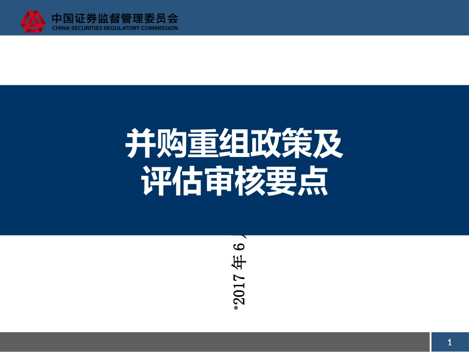 并购重组政策及评估审核要点上市部_第1页