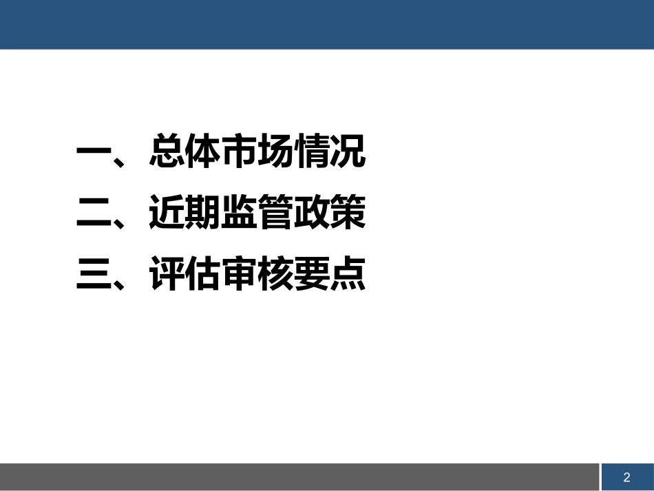 并购重组政策及评估审核要点上市部_第2页