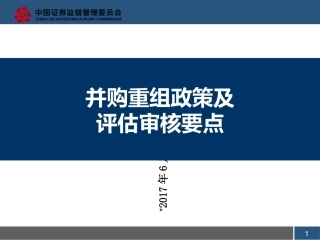并购重组政策及评估审核要点上市部