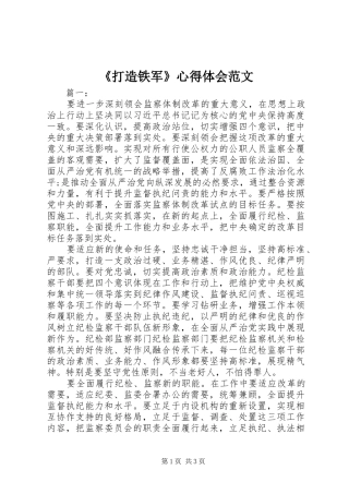 打造铁军心得体会范文