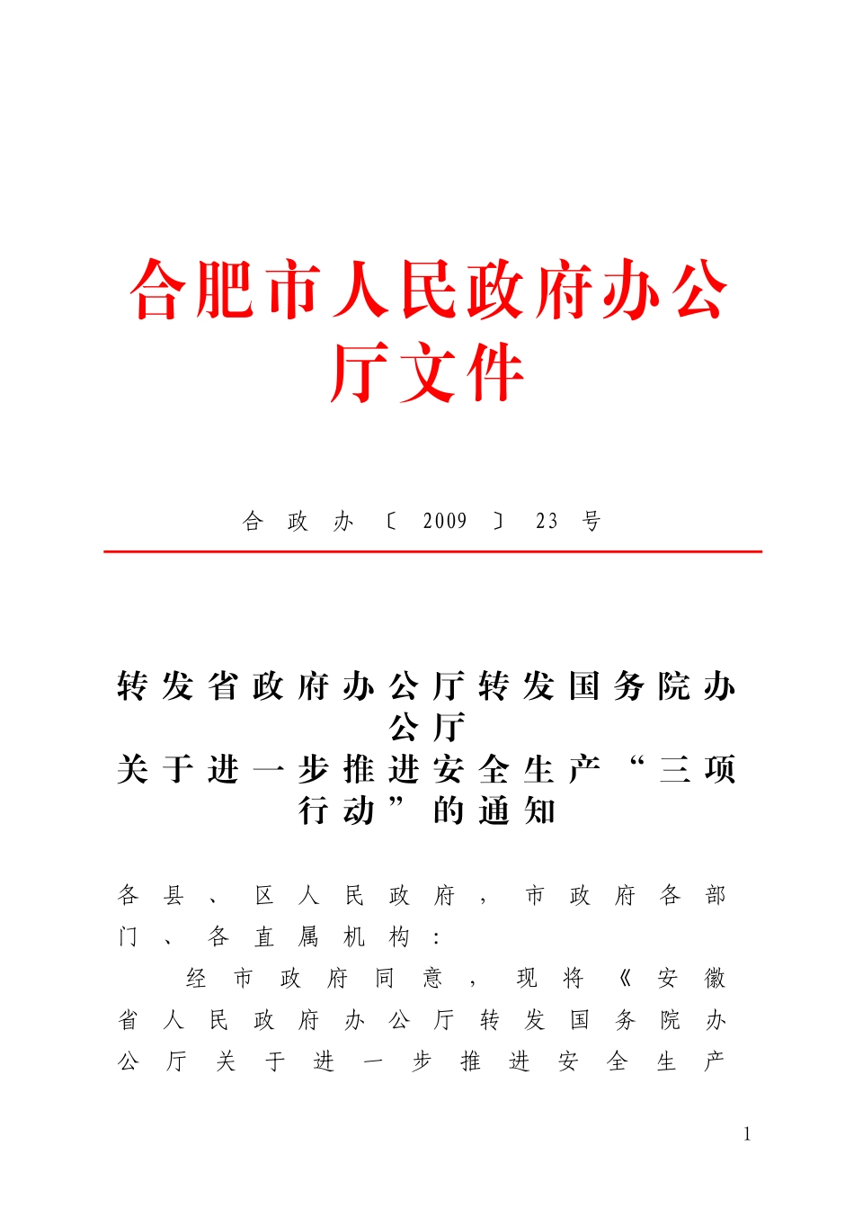 合肥市人民政府办公厅文件_第1页