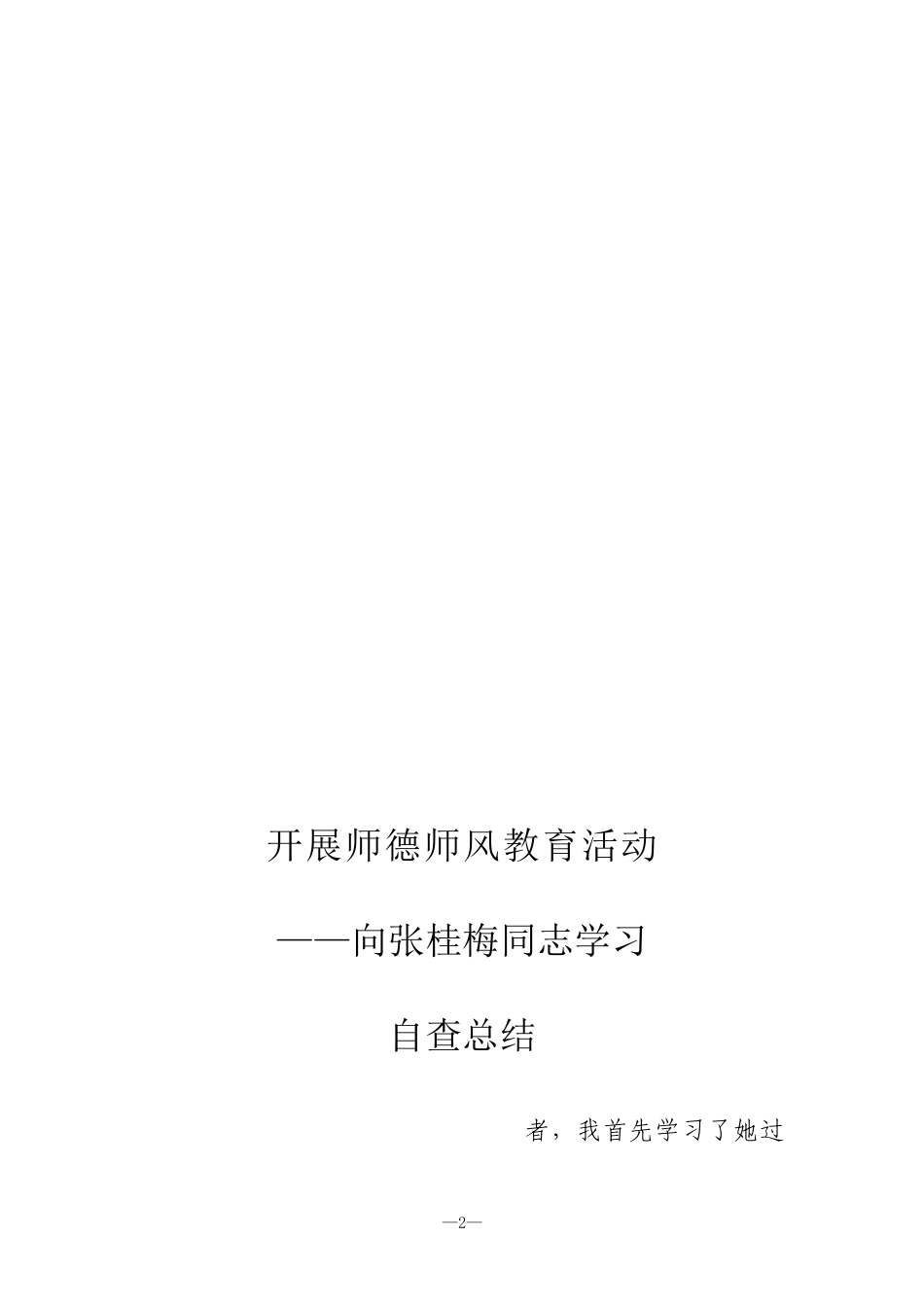 向张桂梅学习心得体会自查总结整改措施_第3页