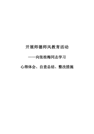向张桂梅学习心得体会自查总结整改措施